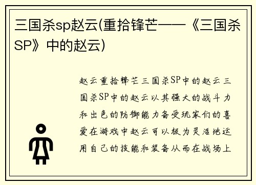三国杀sp赵云(重拾锋芒——《三国杀SP》中的赵云)