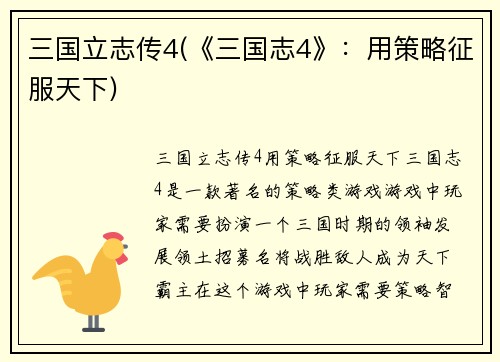 三国立志传4(《三国志4》：用策略征服天下)