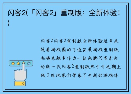 闪客2(「闪客2」重制版：全新体验！)