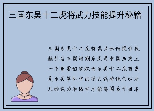 三国东吴十二虎将武力技能提升秘籍