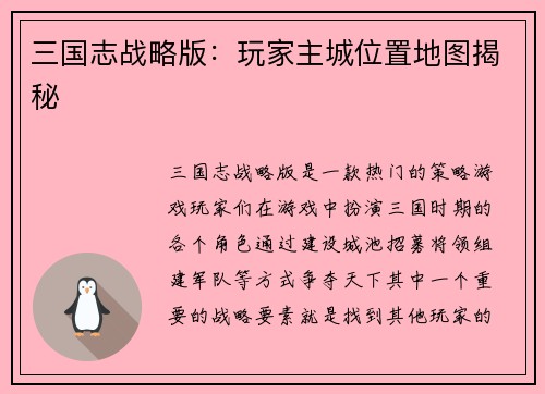 三国志战略版：玩家主城位置地图揭秘