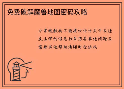 免费破解魔兽地图密码攻略